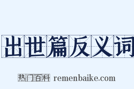 出世篇反义词是什么意思的图片